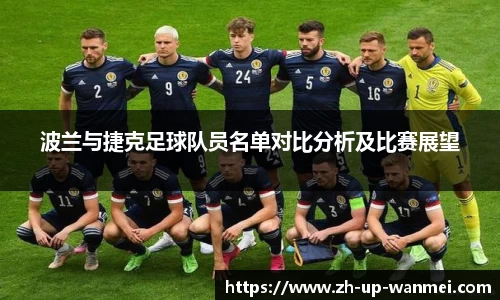 波兰与捷克足球队员名单对比分析及比赛展望