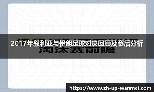 2017年叙利亚与伊朗足球对决回顾及赛后分析