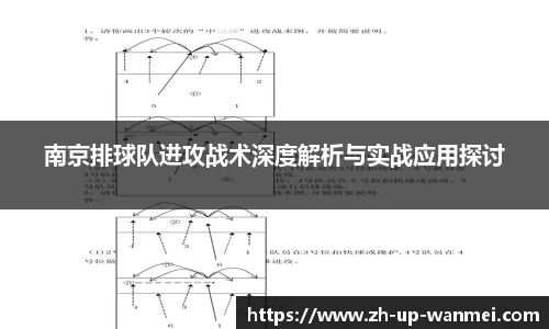南京排球队进攻战术深度解析与实战应用探讨