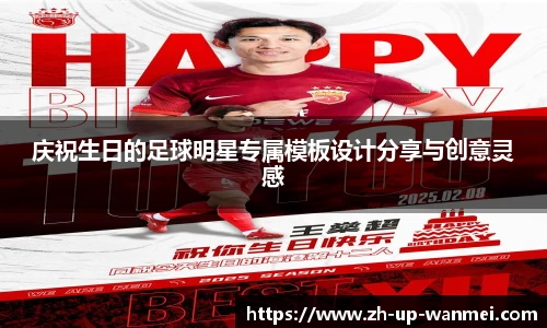 庆祝生日的足球明星专属模板设计分享与创意灵感