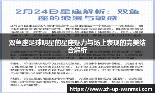 双鱼座足球明星的星座魅力与场上表现的完美结合解析