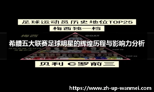 希腊五大联赛足球明星的辉煌历程与影响力分析