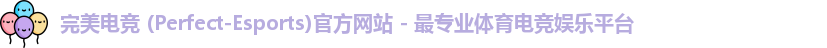 完美电竞